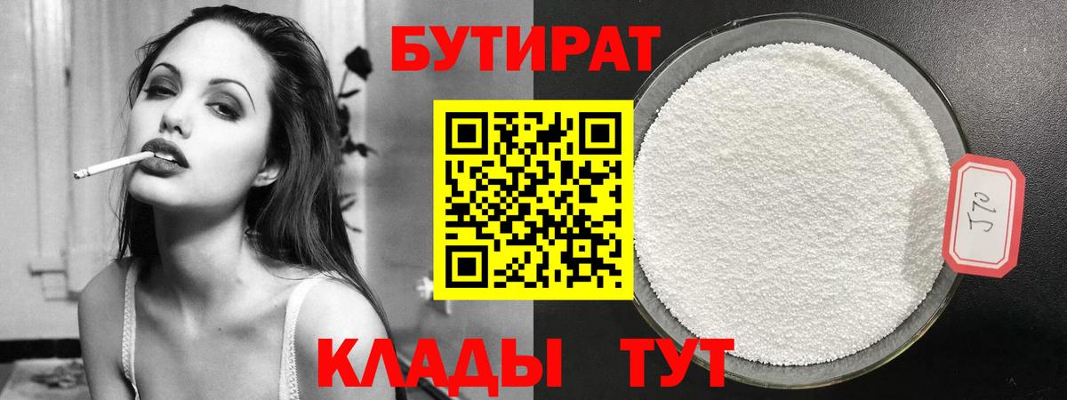 БУТИРАТ Butirat Курчатов