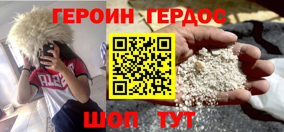 ГЕРОИН хмурый Курчатов